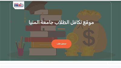 انطلاق المنصة الرقمية لخدمات صندوق التكافل الطلابي بجامعة المنيا