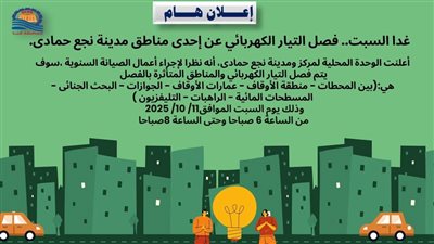 مناطق قطع الكهرباء غدا.. ننشر خريطة القرى والنجوع المتضررة في قنا