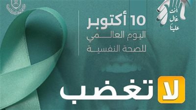 في اليوم العالمي للصحة النفسية .. الأزهر: لا تغضب وصية نبوية جامعة فالزمها 