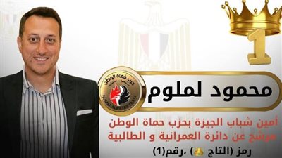 برمز التاج.. محمد لملوم يخوض انتخابات مجلس النواب عن العمرانية  والطالبية