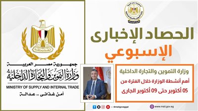 «اجتماعات تنفيذية ولقاءات هامة».. أبرز أنشطة وزارة التموين خلال أسبوع