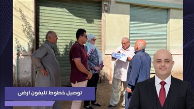 محمد مصطفى لطفي يعلن توصيل خطوط تليفون أرضي جديدة استجابة لمطالب أهالي التلين