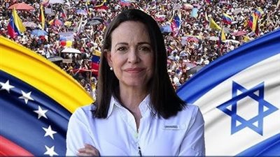 زعيمة المعارضة الفنزويلية تجدد دعمها لإسرائيل خلال إتصال هاتفي مع نتنياهو