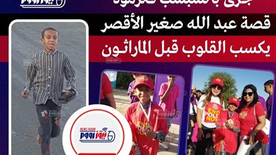 ن الجري بالشبشب إلى منصة التكريم.. قصة عبد الله بطل الأقصر في الماراثون