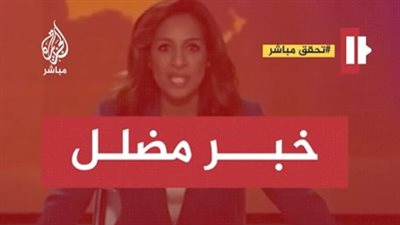 الجزيرة تحسم الجدل حول 