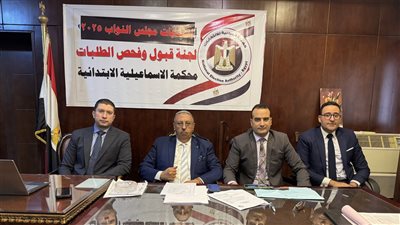 لليوم الرابع.. الإسماعيلية تواصل تلقي طلبات الترشح لانتخابات مجلس النواب 2025