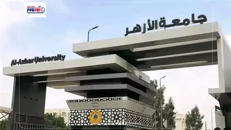 جامعة الأزهر