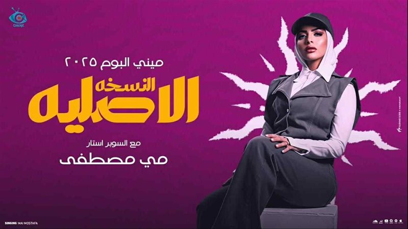 مي مصطفى