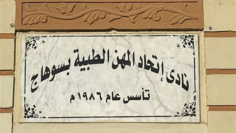 نادي الأطباء بسوهاج