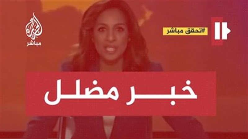 الجزيرة مباشر تنفى