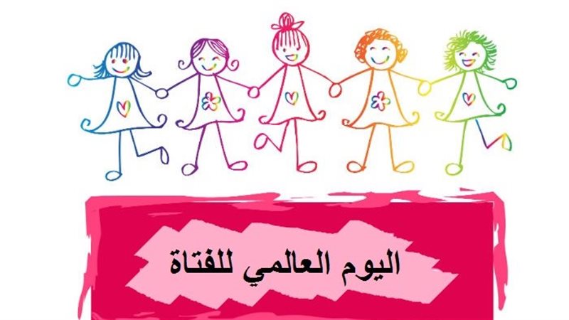 اليوم العالمي للفتاة
