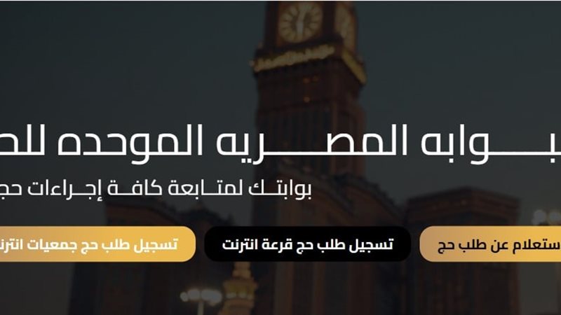التقديم للحج