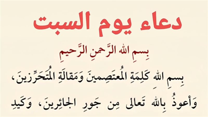 دعاء يوم السبت