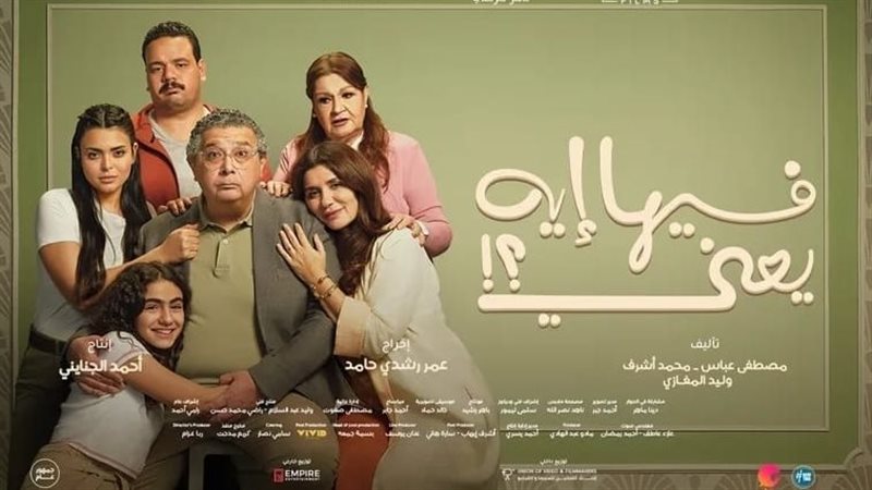  فيلم فيها إيه يعني