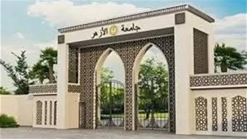 جامعة الأزهر