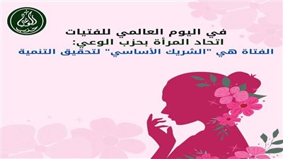 اتحاد المرأة بحزب الوعي: تمكين الفتاة المصرية 