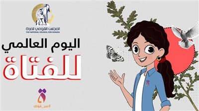 المجلس القومي للمرأة يتقدم بتهنئة لليوم العالمي للفتاة