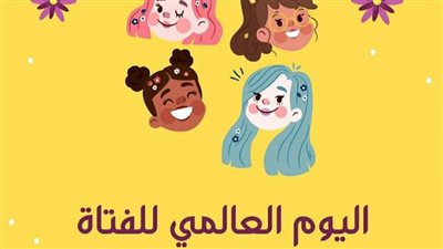 في اليوم العالمي للفتاة .. 53.4% من طلاب الجامعات الحكومية فتيات