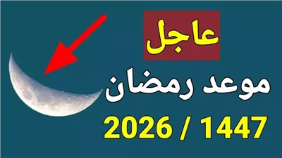 متى يبدأ رمضان 2026؟ .. موعد أول يوم صيام فلكيا في مصر