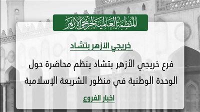 فرع خريجى الأزهر بتشاد ينظم محاضرة حول الوحدة الوطنية من منظور الشريعة