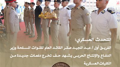 القائد العام للقوات المسلحة يشهد حفل تخرج دفعات جديدة من الكليات العسكرية 