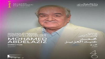 مهرجان القاهرة السينمائي يكرم المخرج محمد عبد العزيز في دورته ال46