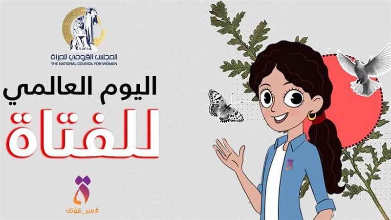 اليوم العالمي للفتاة