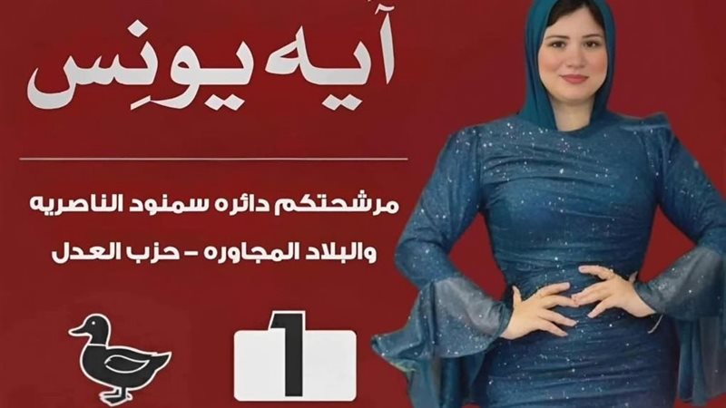 مرشحة الانتخابات
