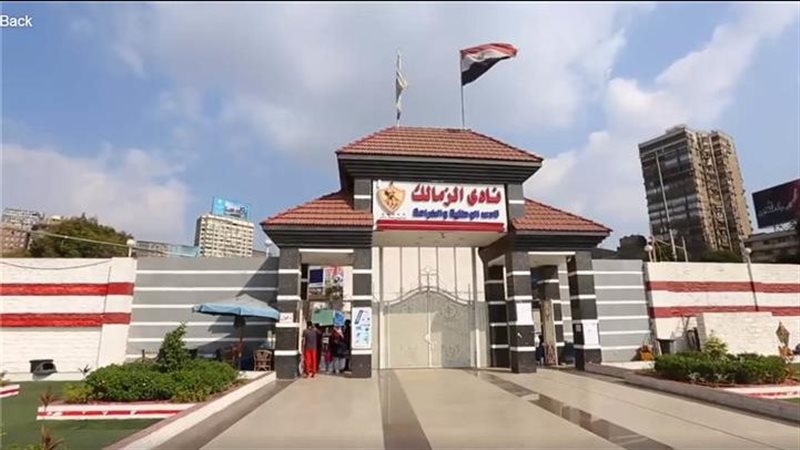 نادي الزمالك