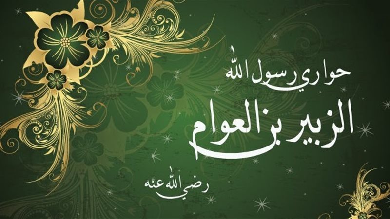 الزبير بن العوام