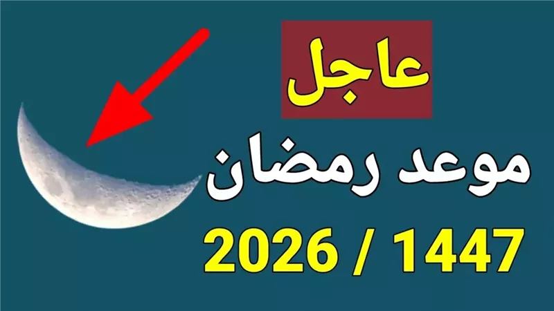 موعد رمضان 2026