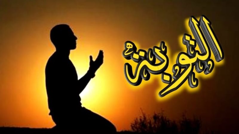 التوبة