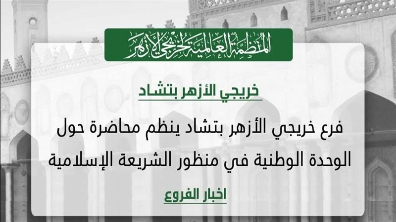 خريجي الأزهر بتشاد