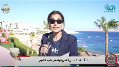 بسمة وهبة: قمة شرم الشيخ للسلام تجمع قادة العالم لإنهاء حرب غزة