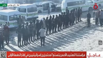 بدء تنفيذ صفقة تبادل الأسرى.. الصليب الأحمر يتسلم 7 رهائن إسرائيلين بغزة