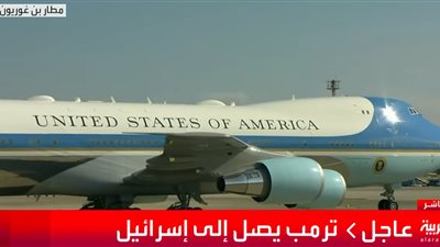أولى لحظات استقبال طائرة الرئيس الأمريكي دونالد ترامب في تل أبيب| صور 