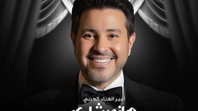 8 نوفمبر..هاني شاكر على موعد مع حفل غنائي في واشنطن دي سي