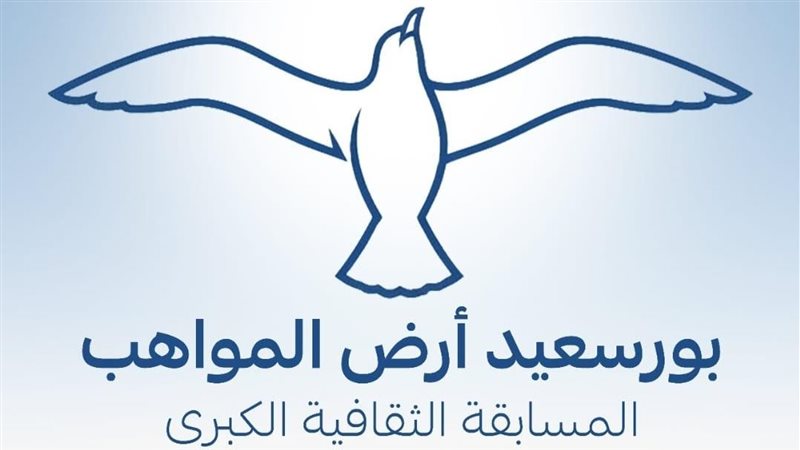 بورسعيد أرض المواهب