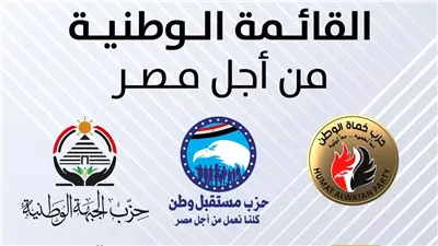 ننشر أسماء مرشحي القائمة الوطنية لانتخابات مجلس النواب 2025 في البحيرة 