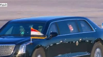 الرئيسان المصري والأمريكي في سيارة واحدة.. لحظة وصول ترامب لشرم الشيخ