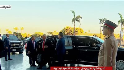 وصول الرئيسين الأمريكي والمصري إلى مقر انعقاد قمة شرم الشيخ الاستثنائية الآن