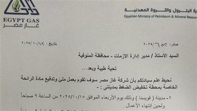 غاز مصر بالمنوفية تعلن ملء وتدفيع مادة الرائحة بمركز تلا وتنبه بانتشار رائحة