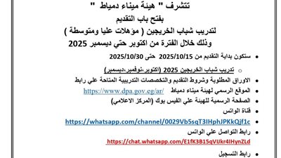 هيئة ميناء دمياط تفتح باب التقديم لتدريب شباب الخريجين 