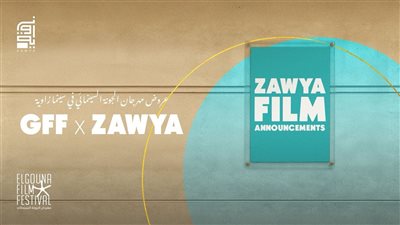 مهرجان الجونة السينمائي في سينما زاوية للعام الثالث على التوالي