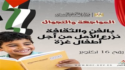 وزارة الثقافة تنظم قافلة “مسرح المواجهة والتجوال” إلى رفح دعمًا لأطفال غزة 16 