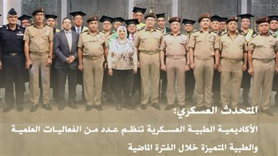 المتحدث العسكرى: القوات المسلحة لا تدخر جهداً في دعم وتطوير المنظومة الطبية