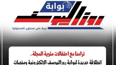 في مئويتها الأولى.. «روزاليوسف» تطلق بوابة إلكترونية وهوية رقمية جديدة