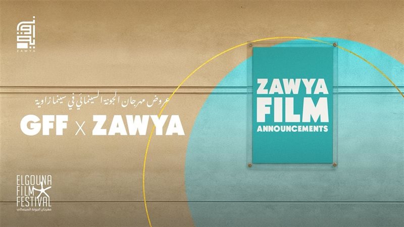 مهرجان الجونة السينمائي