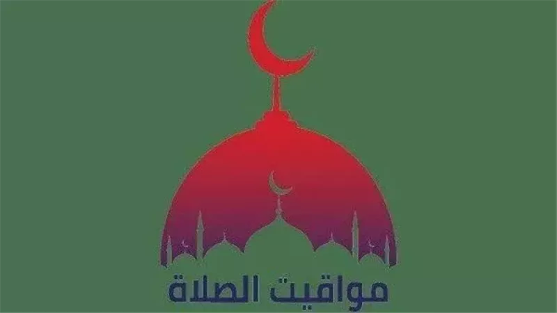 مواقيت الصلاة اليوم
