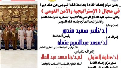 فتح باب التقدم لدورة «الاستراتيجية والأمن القومي 11» بجامعة قناة السويس